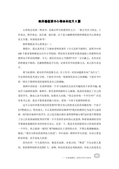 教师暑假读书心得体会范文5篇