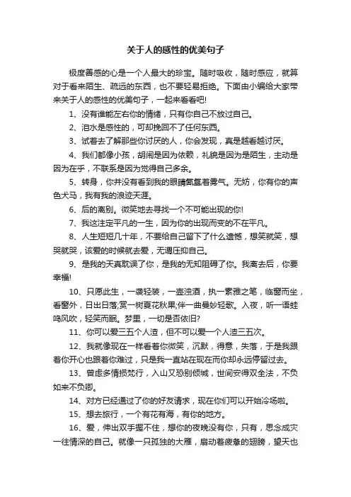 关于人的感性的优美句子