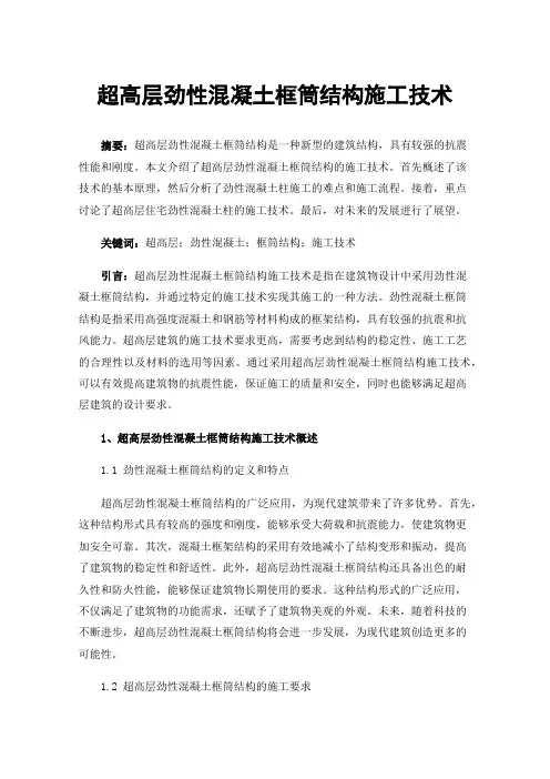 超高层劲性混凝土框筒结构施工技术
