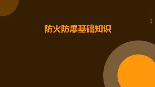 防火防爆基础知识