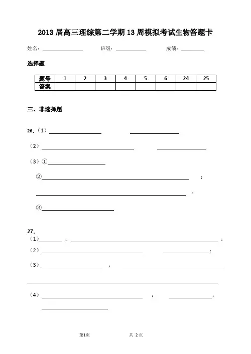 2013年理综答题卡模板(生物)