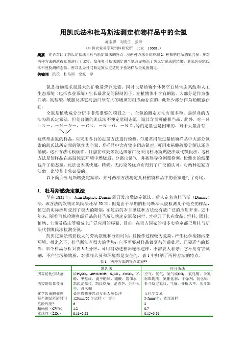 用凯氏法和杜马斯法测定植物样品中的全氮