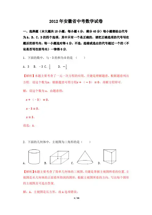 2012年安徽省中考数学解析版