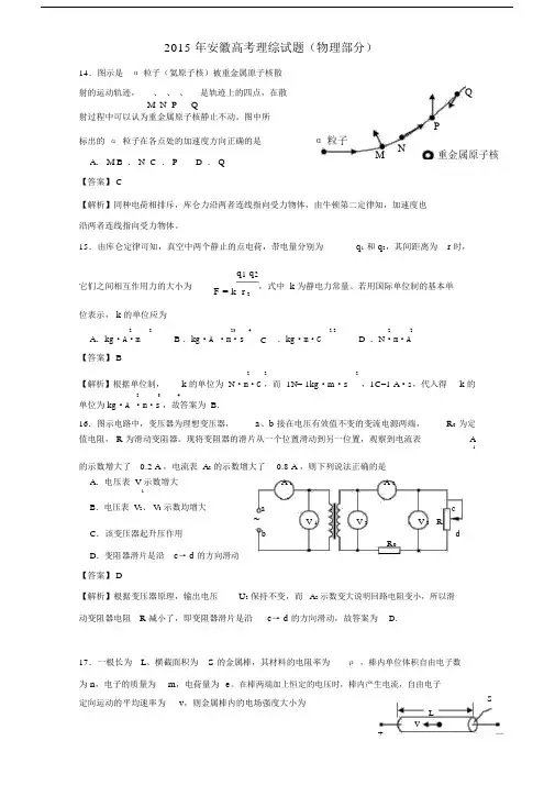 2015年普通高等学校招生全国统一考试理综(物理部分)试题(安徽卷,含解析).docx
