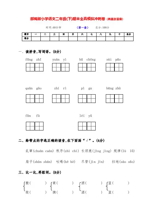 最新部编版语文下册小学二年级下期期末冲刺测试卷(两套含答案)