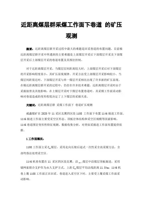 近距离煤层群采煤工作面下巷道的矿压观测