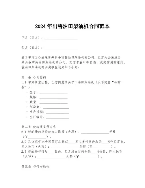 2024年出售油田柴油机合同范本