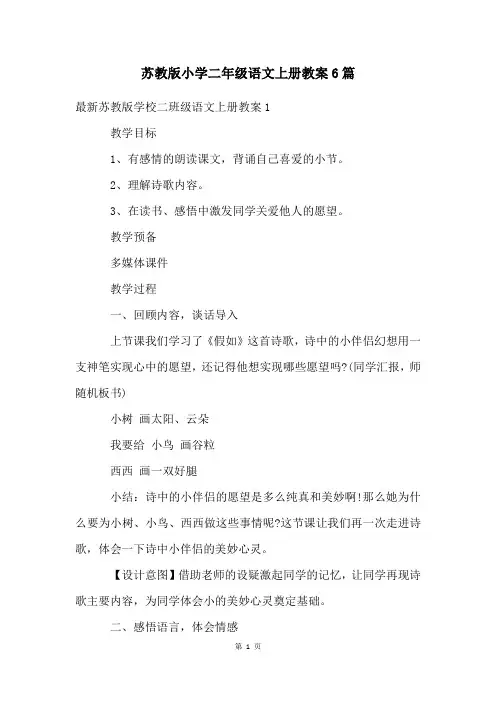 苏教版小学二年级语文上册教案6篇