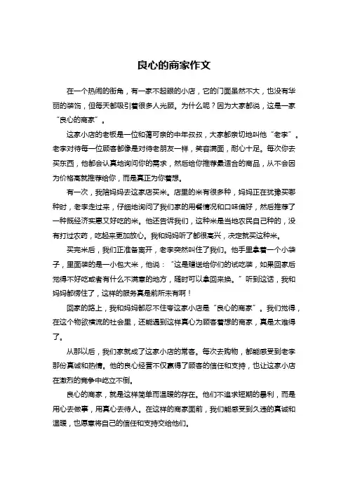 良心的商家作文