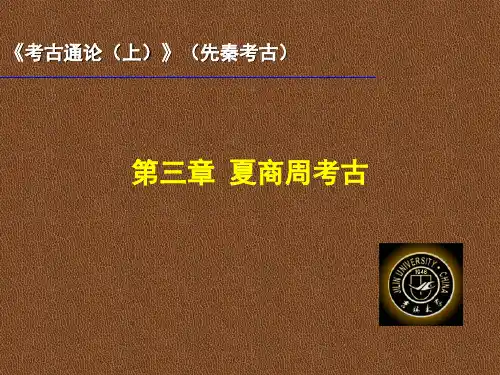 夏商周考古 二里头文化