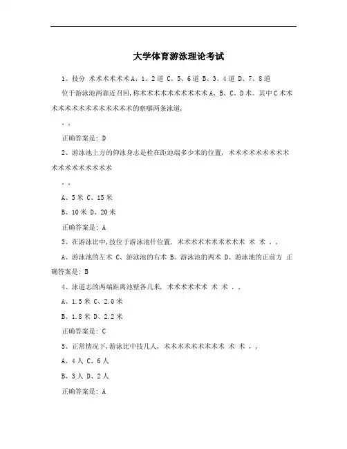 大学体育游泳理论考试