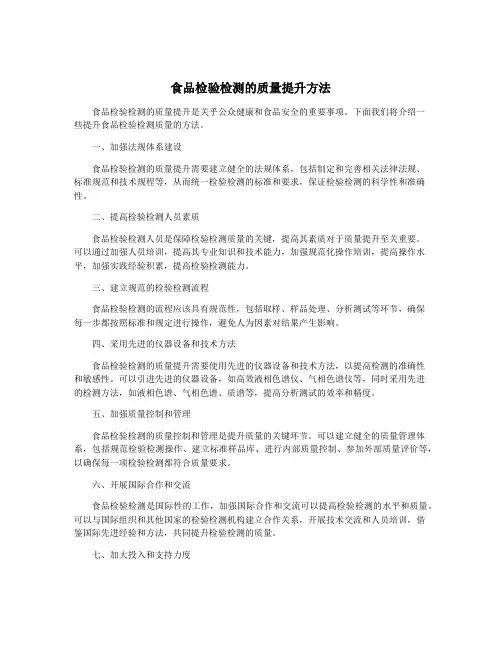 食品检验检测的质量提升方法