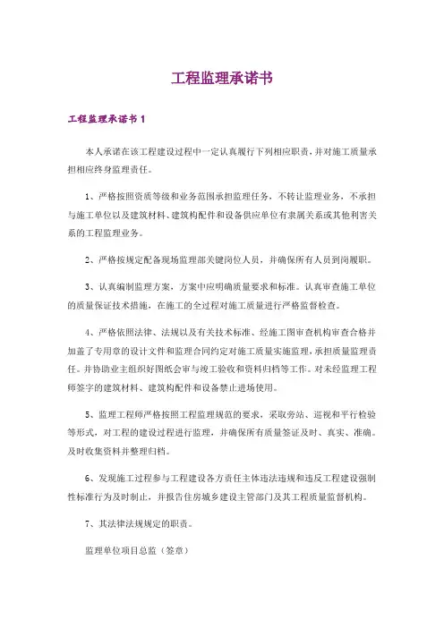 工程监理承诺书