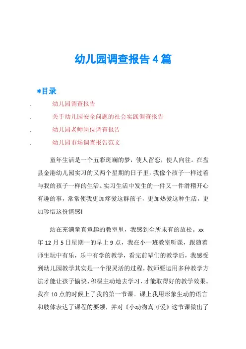 幼儿园调查报告4篇