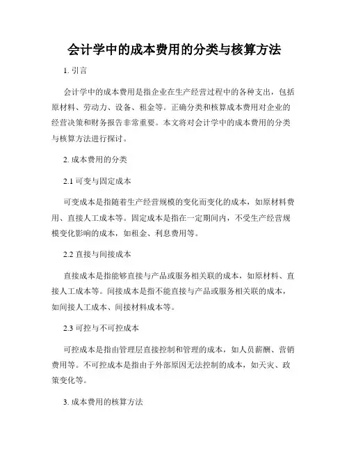 会计学中的成本费用的分类与核算方法