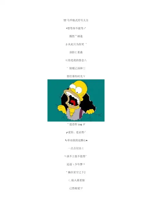 yy马甲格式符号大全