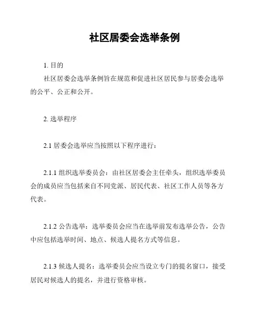 社区居委会选举条例