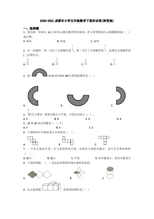 2020-2021成都市小学五年级数学下期末试卷(附答案)