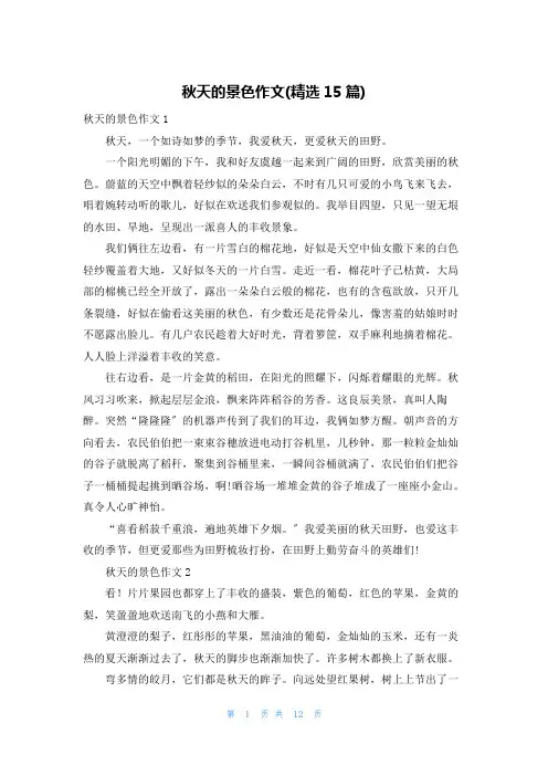秋天的景色作文(精选15篇)