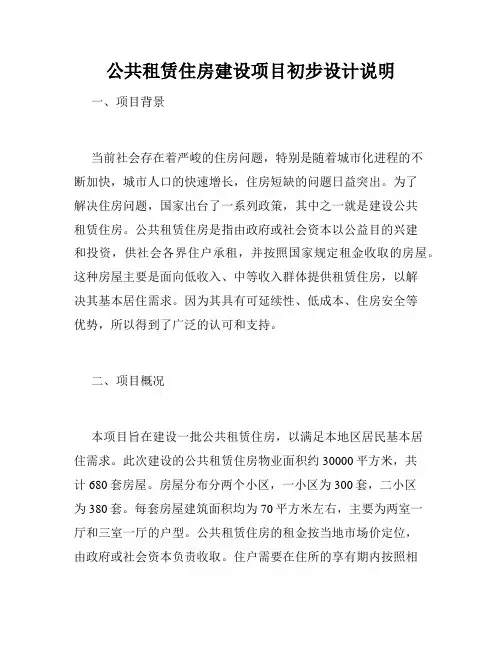 公共租赁住房建设项目初步设计说明 