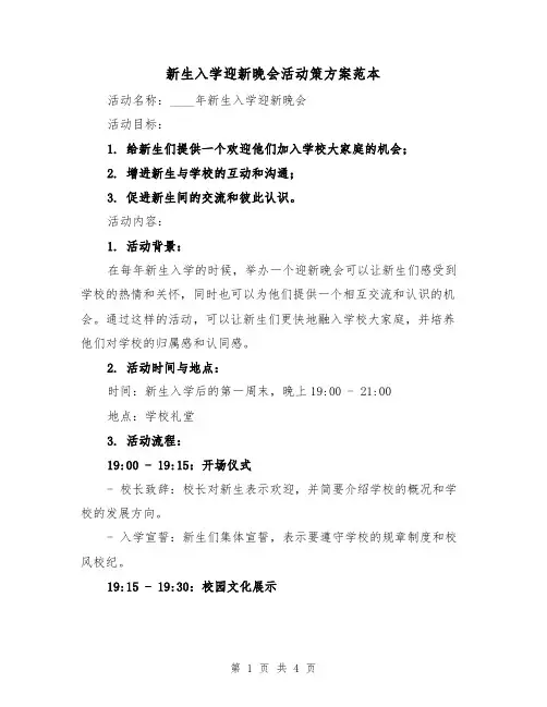 新生入学迎新晚会活动策方案范本（2篇）