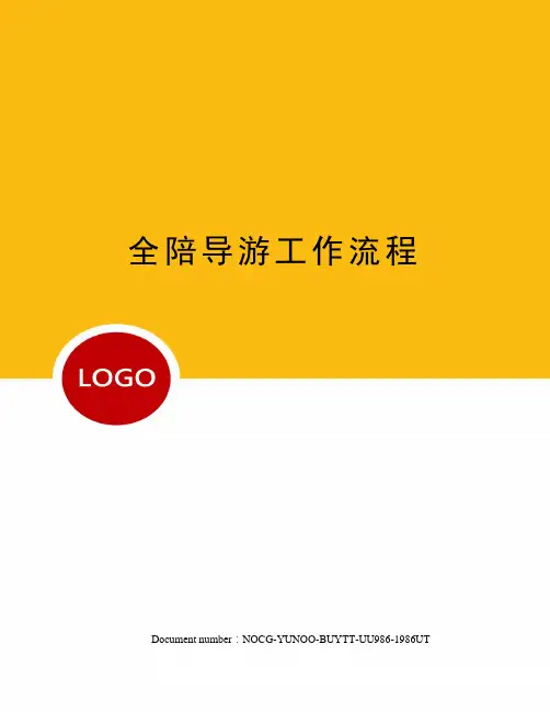 全陪导游工作流程