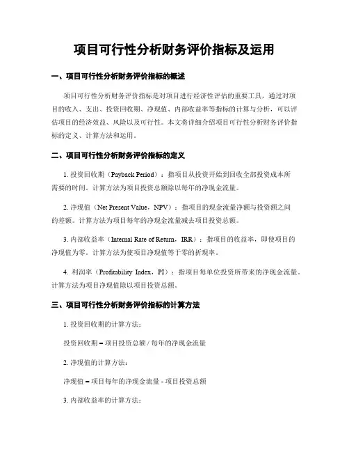 项目可行性分析财务评价指标及运用