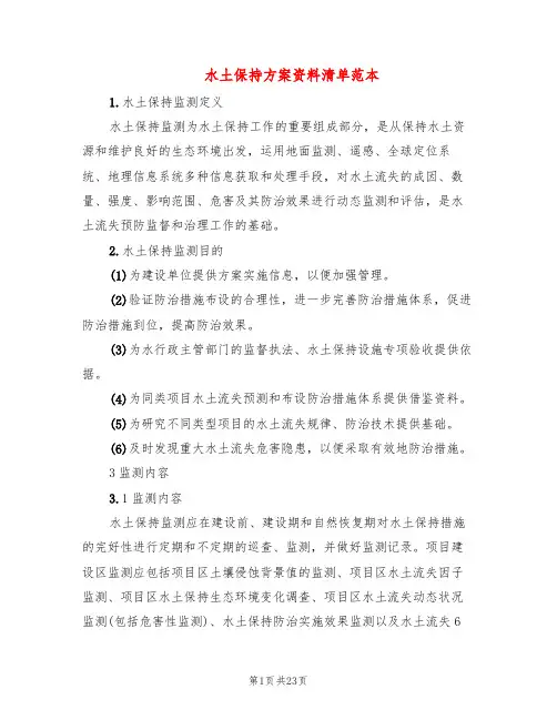 水土保持方案资料清单范本(3篇)