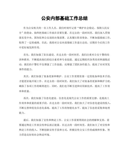 公安内部基础工作总结