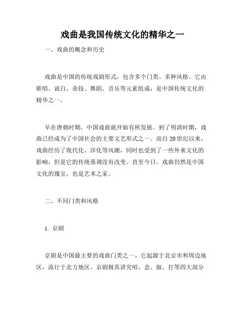 戏曲是我国传统文化的精华之一