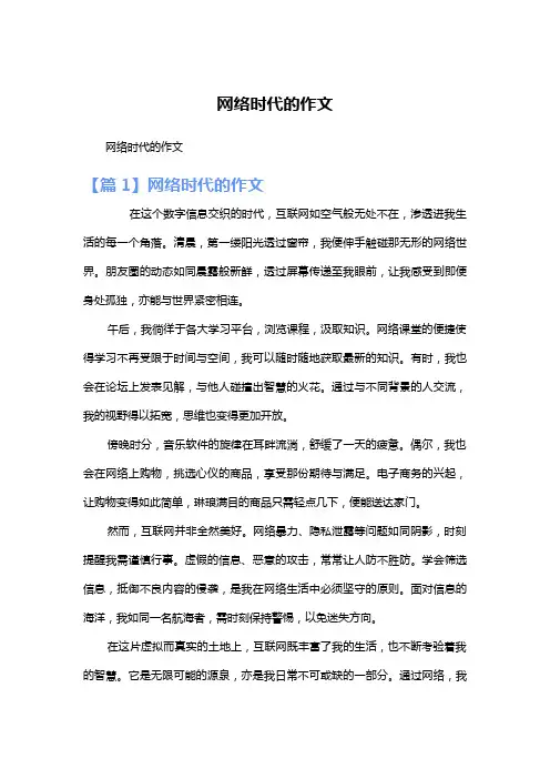 网络时代的作文