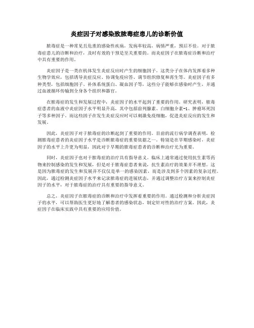 炎症因子对感染致脓毒症患儿的诊断价值