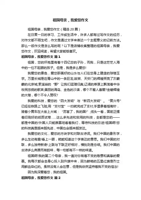 祖国母亲，我爱您作文