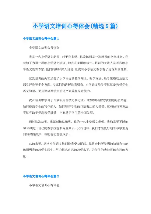 小学语文培训心得体会(精选5篇)
