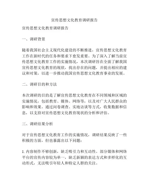 宣传思想文化教育调研报告