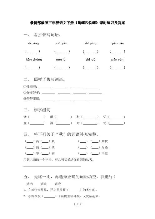 最新部编版三年级语文下册《陶罐和铁罐》课时练习及答案