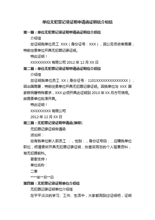单位无犯罪记录证明申请函证明信介绍信