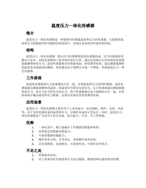 温度压力一体化传感器