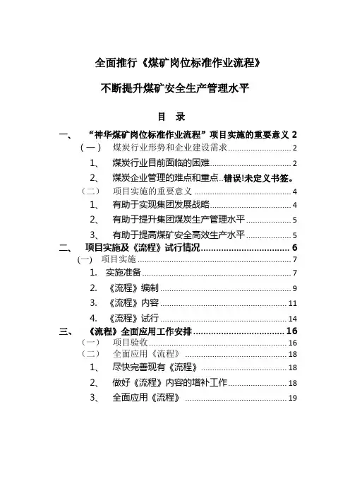 全面推行《煤矿岗位标准作业流程》-逐步提高煤矿安全生产管理水平