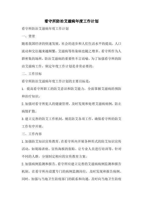 看守所防治艾滋病年度工作计划