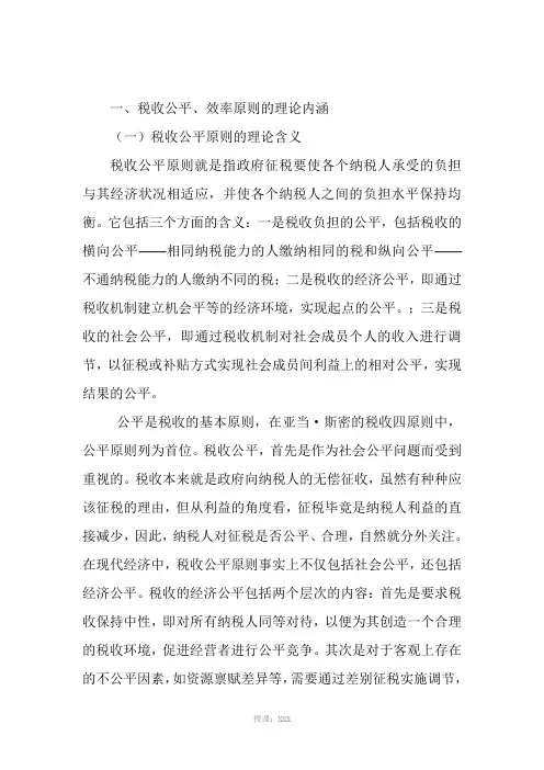 税收效率与公平原则