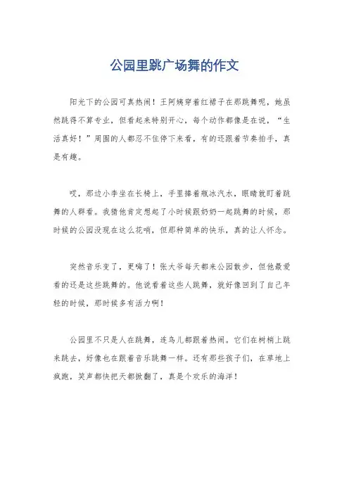 公园里跳广场舞的作文