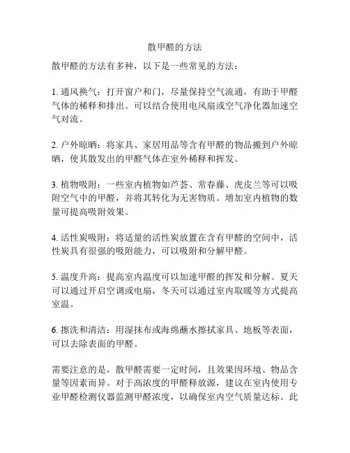 散甲醛的方法