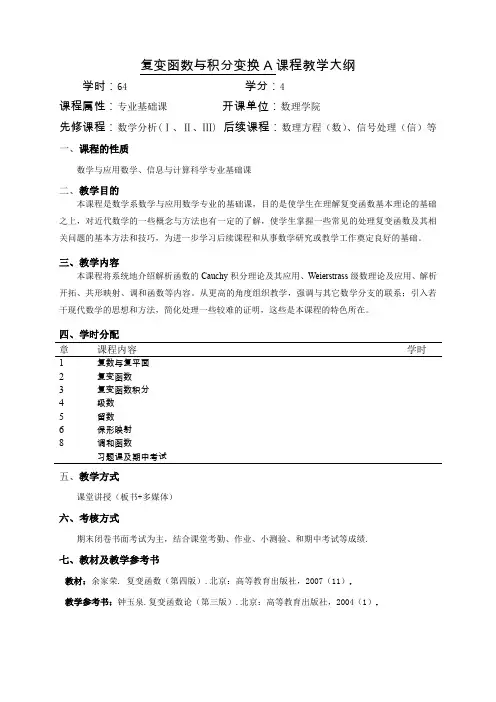 复变函数与积分变换A考试大纲