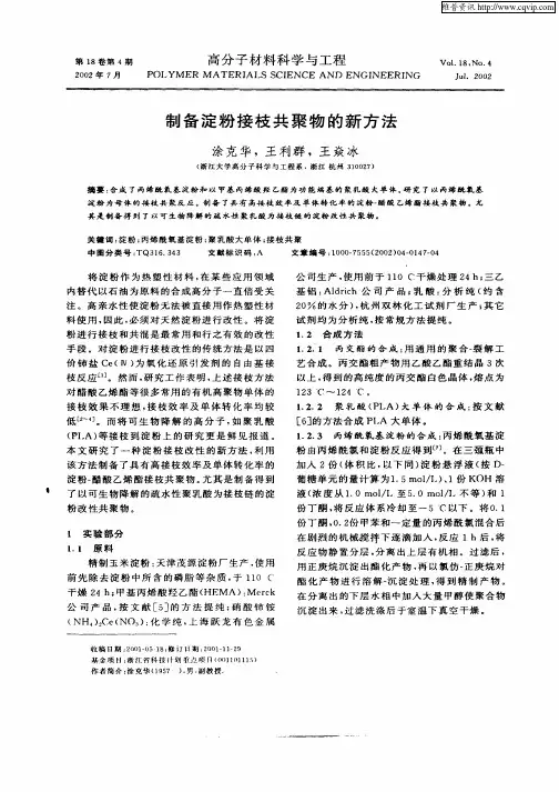 制备淀粉接枝共聚物的新方法