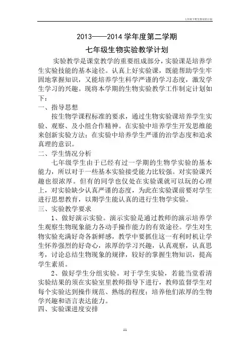 七年级下册生物实验计划