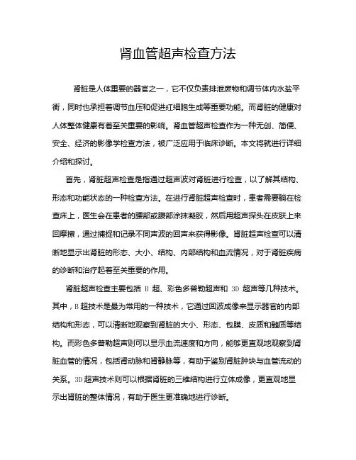 肾血管超声检查方法