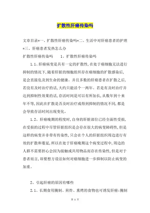 扩散性肝癌传染吗