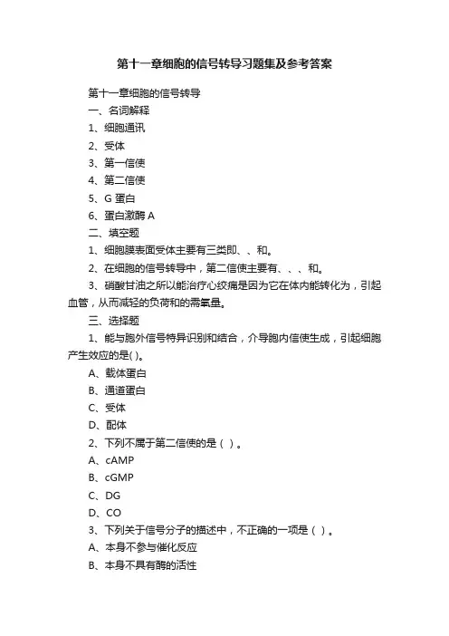 第十一章细胞的信号转导习题集及参考答案