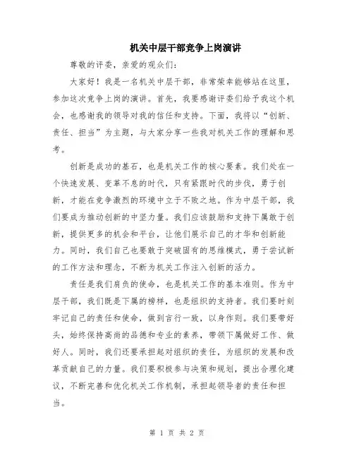 机关中层干部竞争上岗演讲
